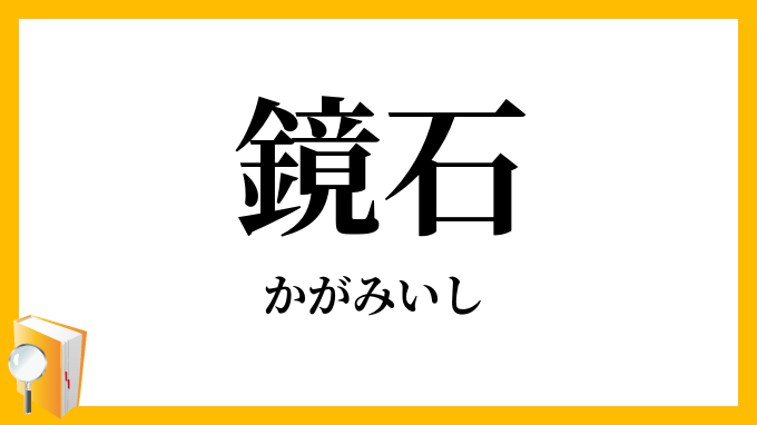 鏡石