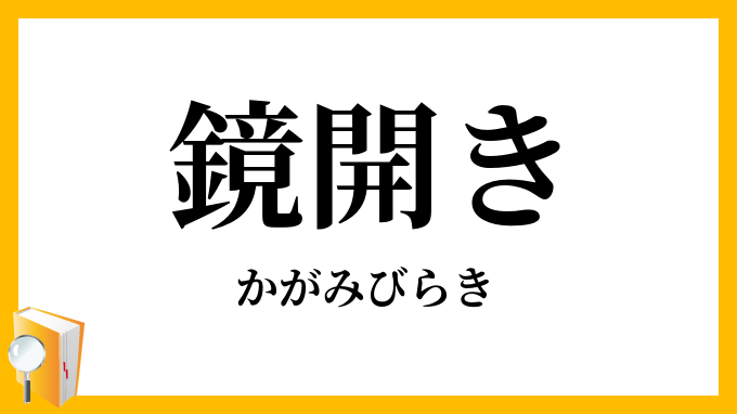 鏡開き