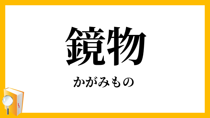 鏡物