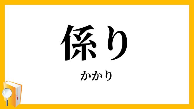 係り