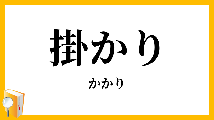 掛かり・懸かり