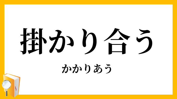 掛かり合う
