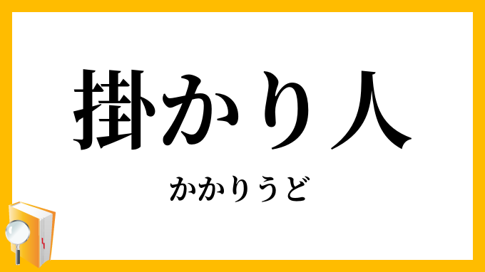 掛かり人