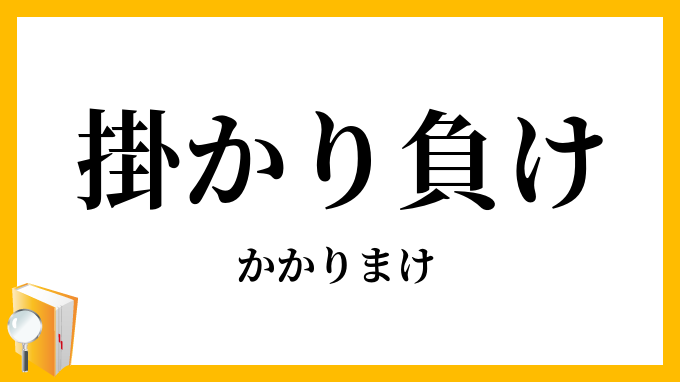 掛かり負け