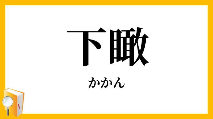 下瞰