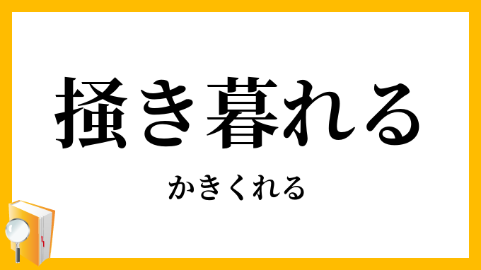 掻き暮れる・掻き暗れる