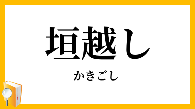 垣越し