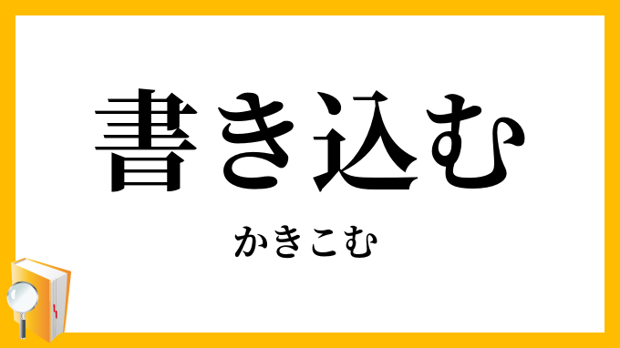 書き込む