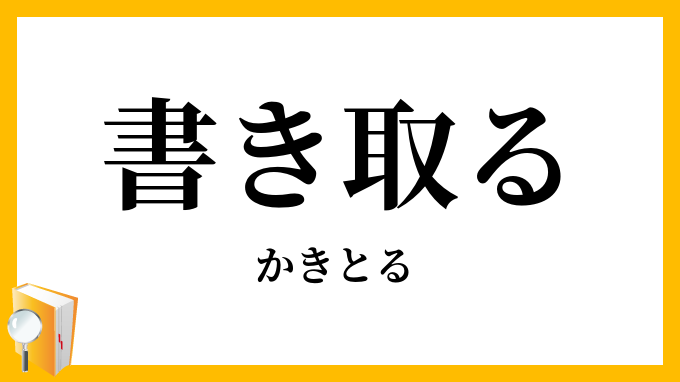 書き取る