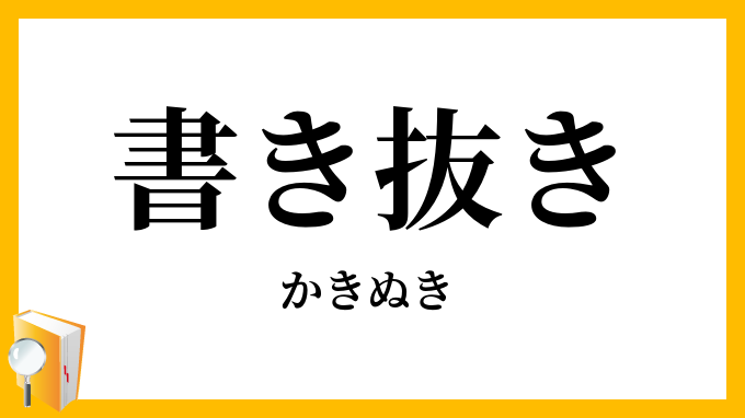 書き抜き