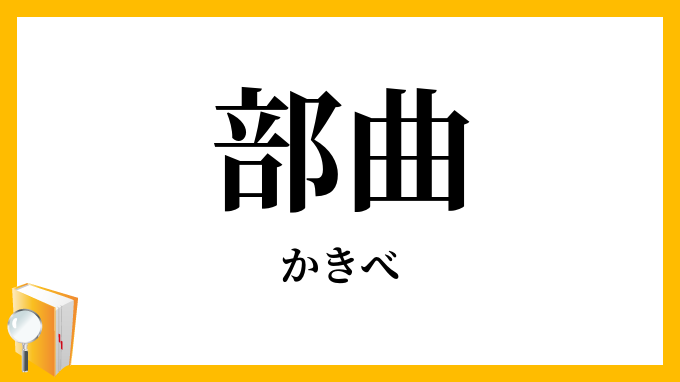 部曲・民部