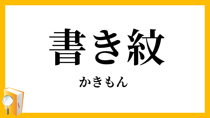 書き紋