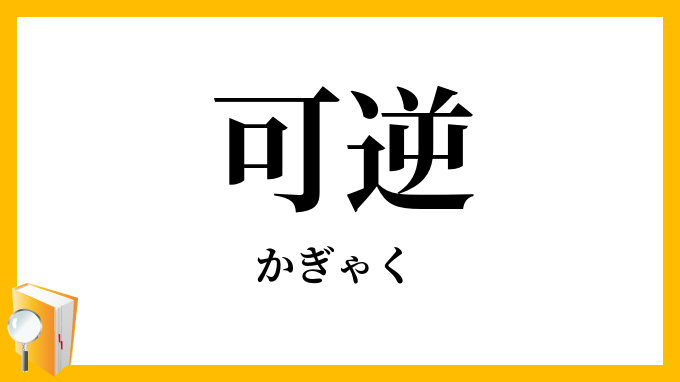 可逆