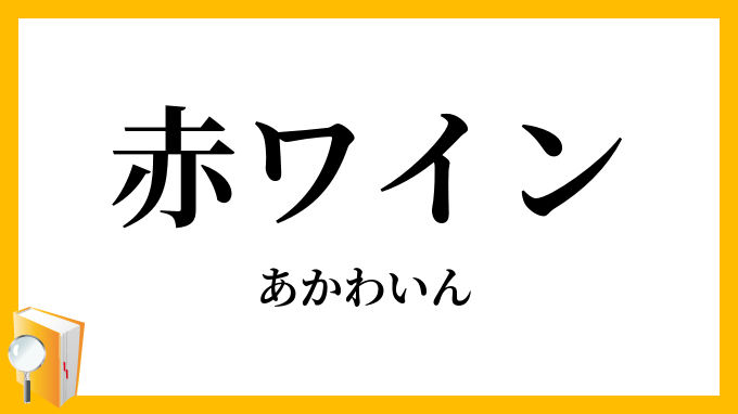 赤ワイン