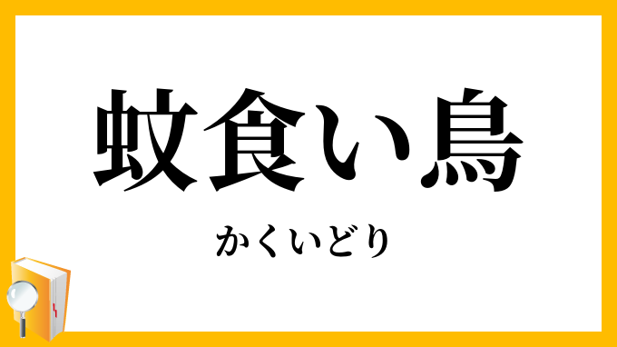 蚊食い鳥