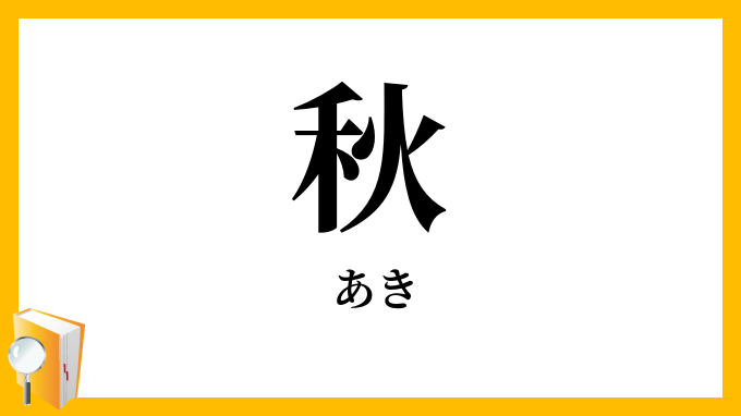 秋