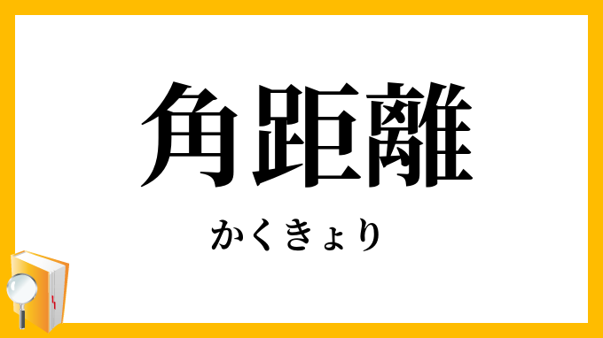 角距離