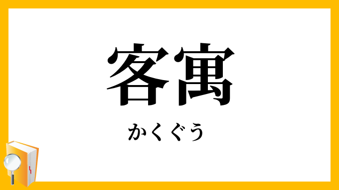 客寓