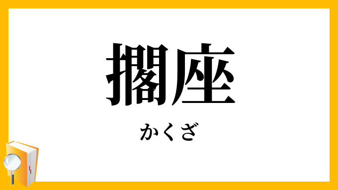 擱座・擱坐