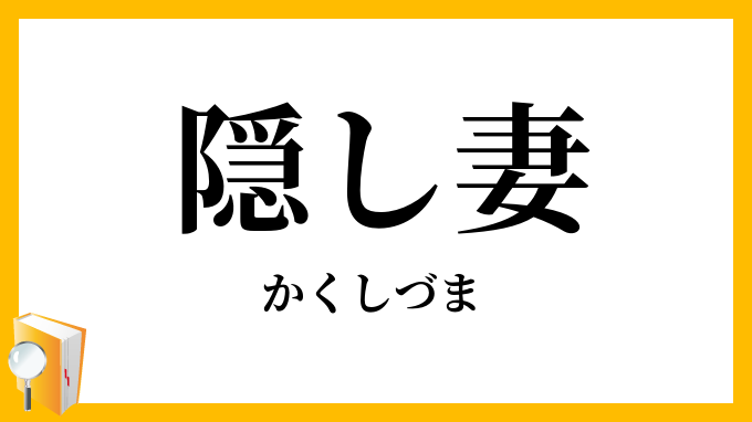 隠し妻