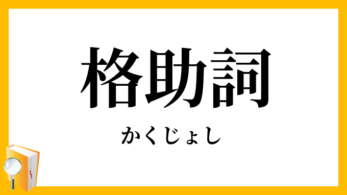 格助詞