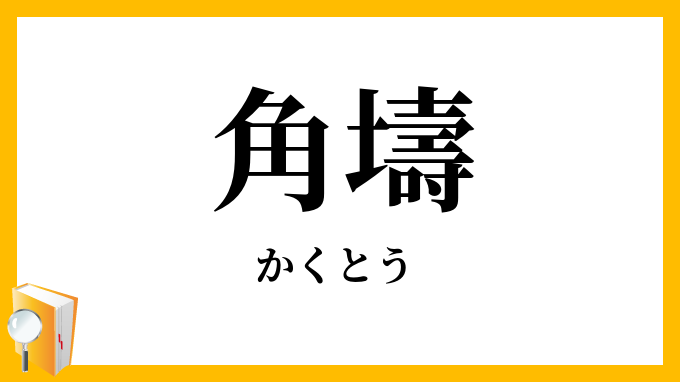 角壔
