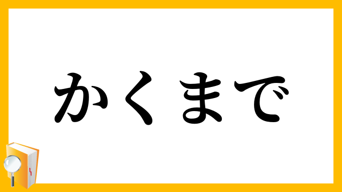 かくまで・斯く迄