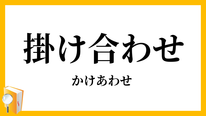 掛け合わせ