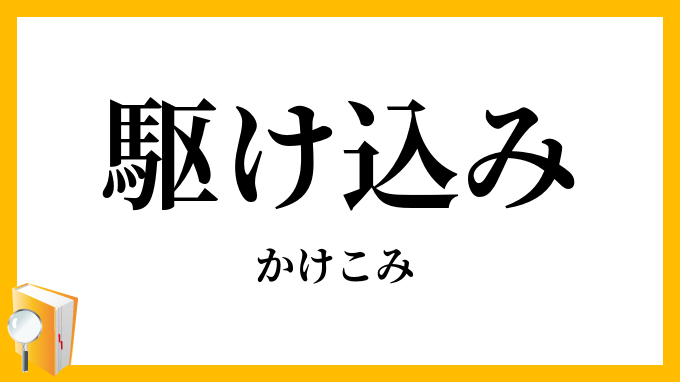 駆け込み・駈け込み