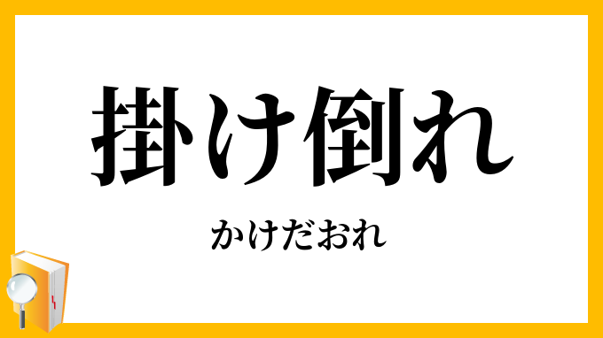 掛け倒れ