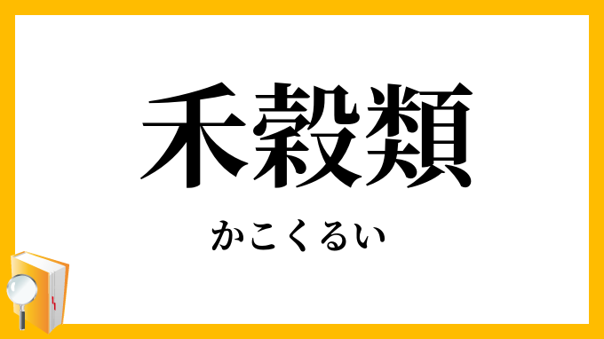 禾穀類