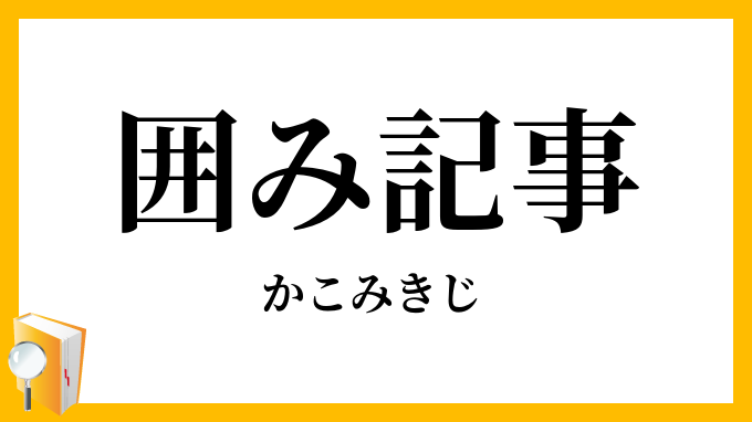 囲み記事