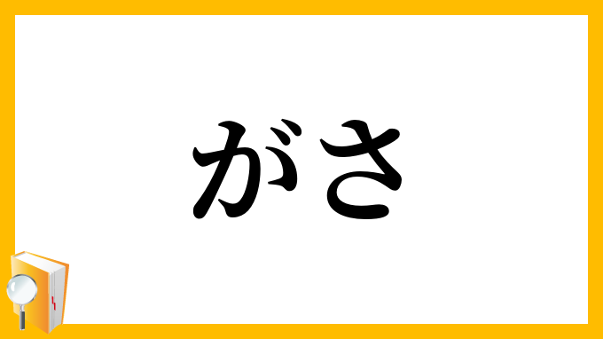 がさ