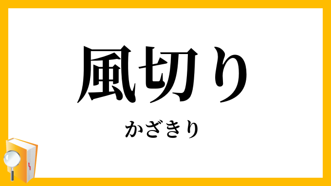 風切り