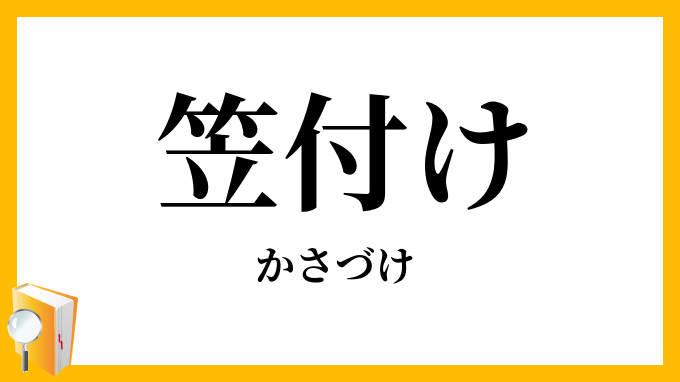 笠付け