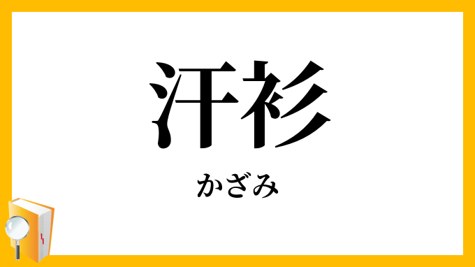 汗衫