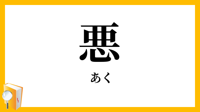悪
