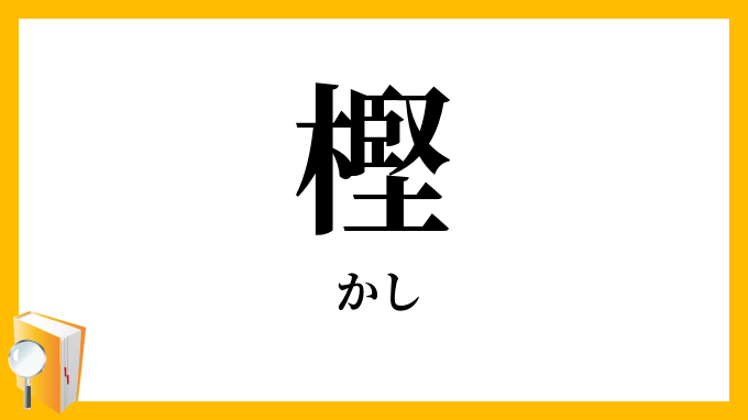樫
