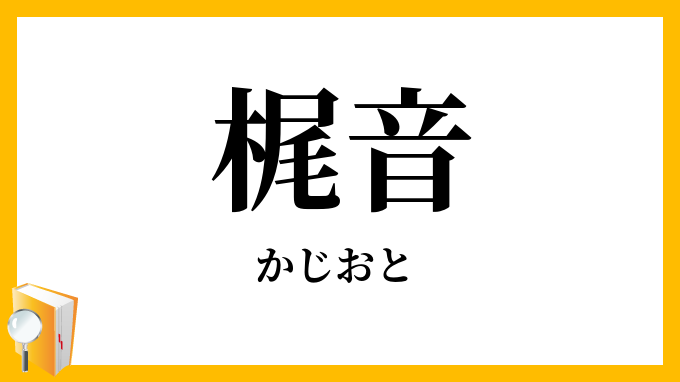 梶音・楫音