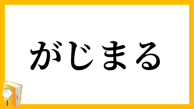 がじまる