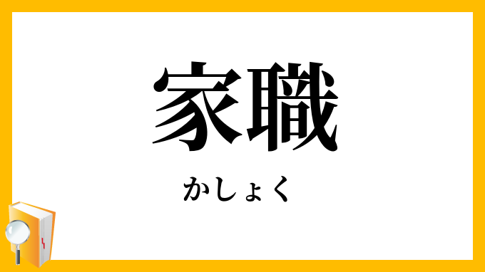 家職