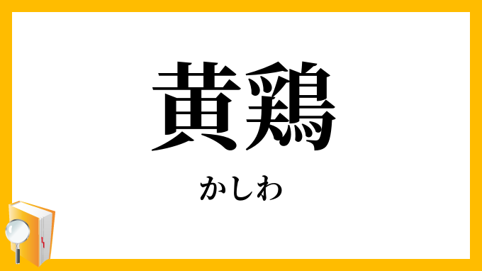黄鶏
