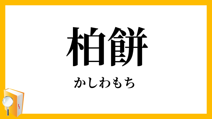 柏餅