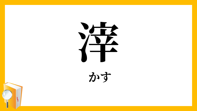 滓