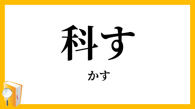 科す