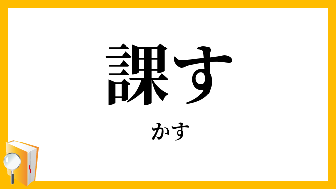 課す