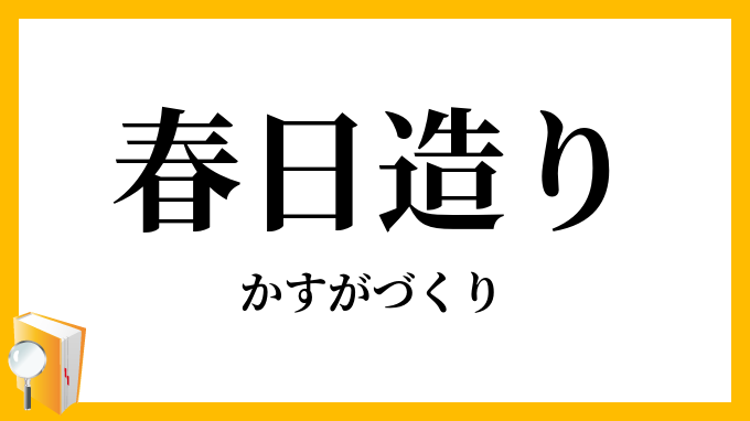 春日造り