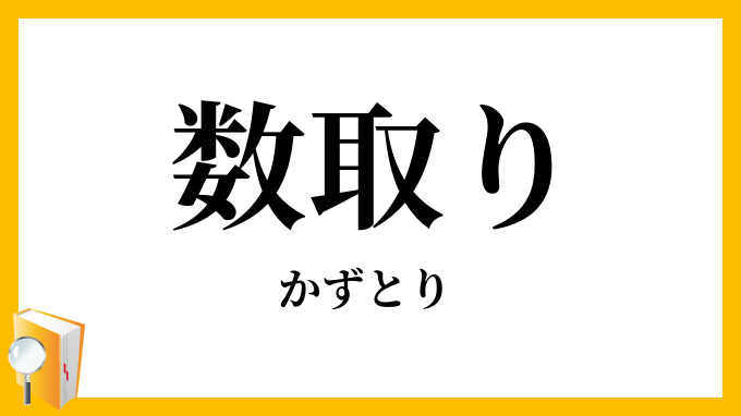 数取り