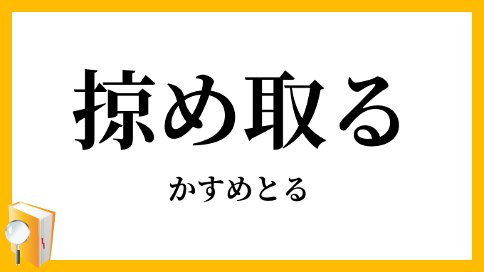 掠め取る