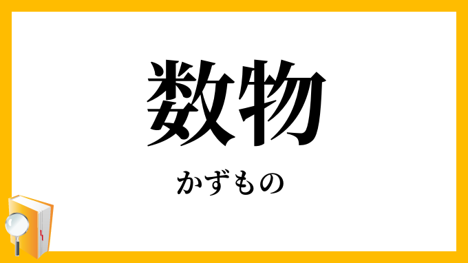 数物